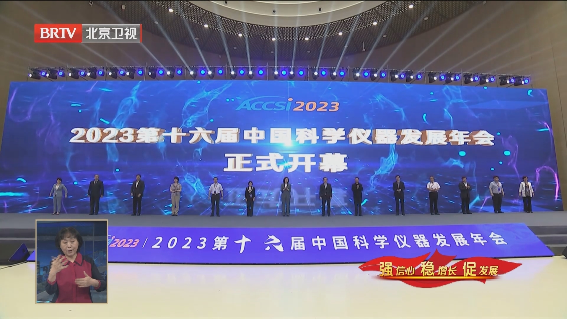 强信心 稳增长 促发展丨2023第十六届中国科学仪器发展年会开幕