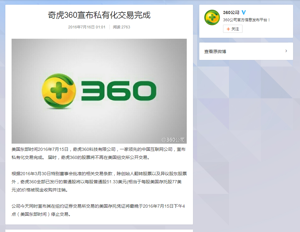 奇虎360宣布私有化交易完成 奇虎360宣布私有化交易完成