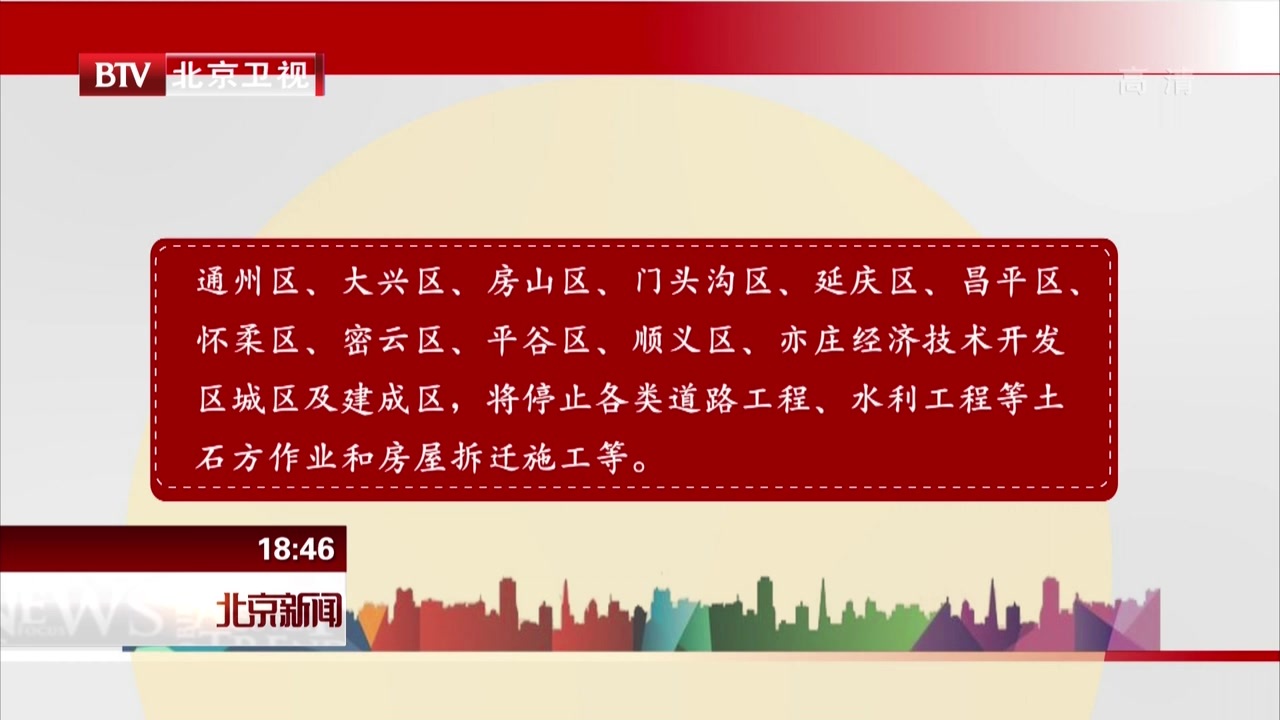 今冬采暖季北京城六区停止土方作业