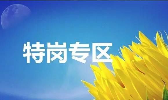 特岗教师工资多少?待遇如何?与编制考试、教