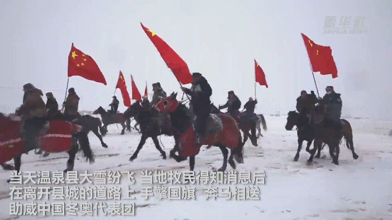 又燃又飒！新疆牧民手擎国旗 雪中奔马 助威中国健儿出征北京冬奥会
