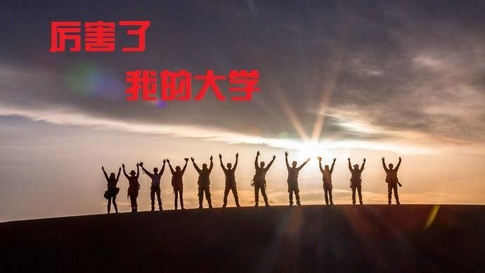 山区也有金凤凰 中国最偏僻的三所世界级大学