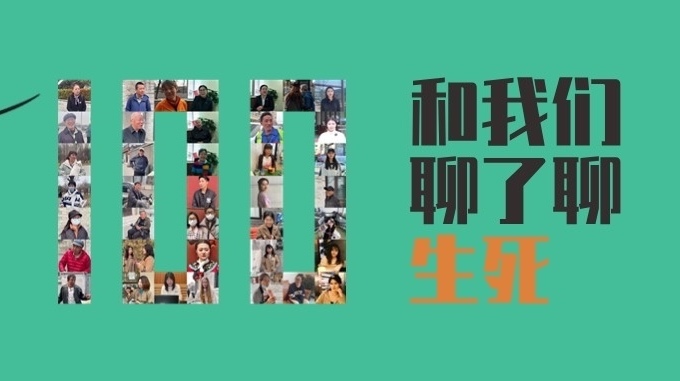 这个清明节，我们和100个人聊了生死
