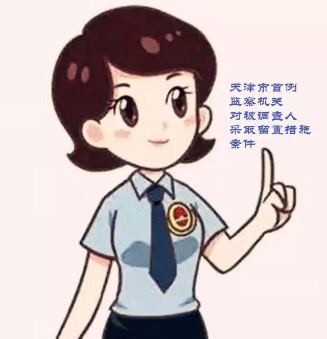 特别关注我院受理天津市监察机关首例采取留置