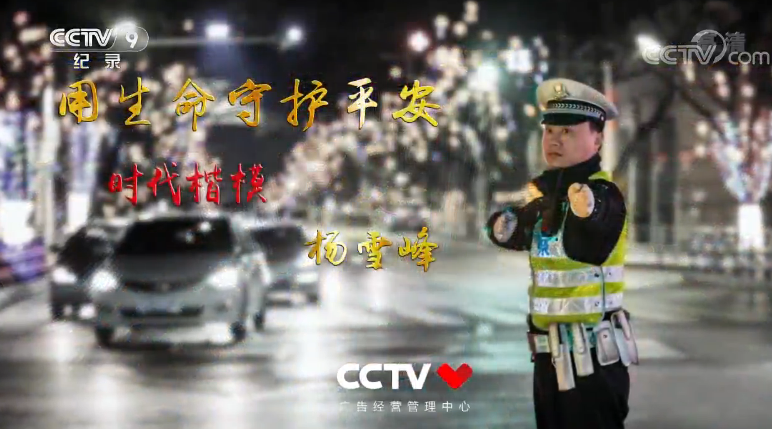 时代楷模 杨雪峰:用生命守护平安 时代楷模 杨雪峰:用生命守护平安