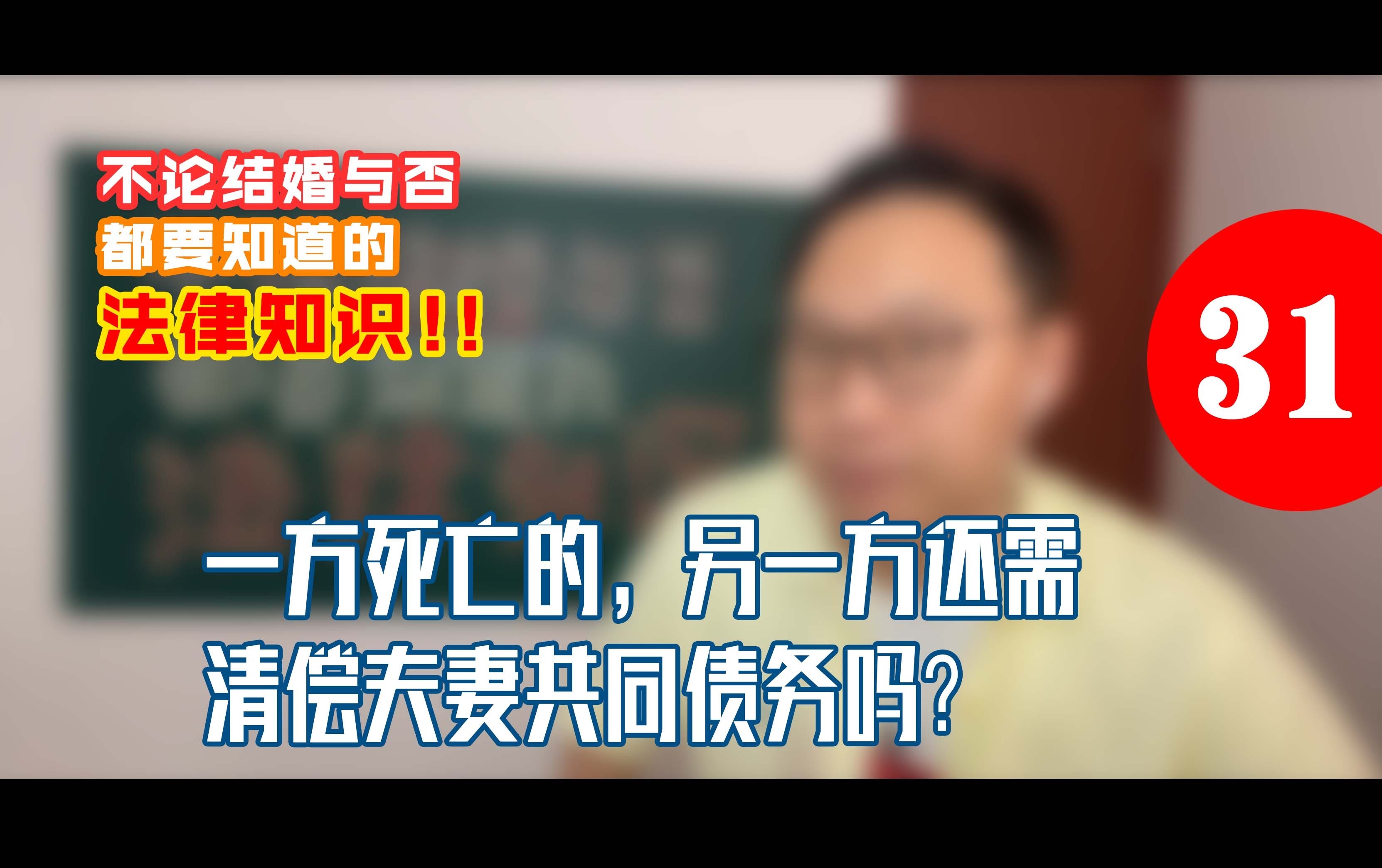 婚否应知！Q31:丈夫去世，妻子还要偿还夫妻共同债务吗？