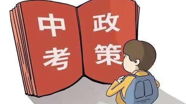 北京中考权威四问四答 家长们大可放心~