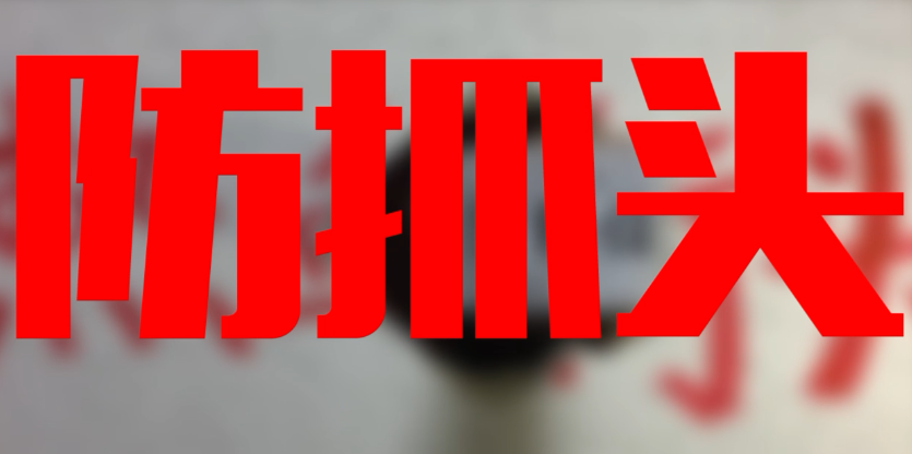 必学“防身术”:当别人抓住你的头发怎么办? 必学“防身术”:当别人抓住你的头发怎么办?