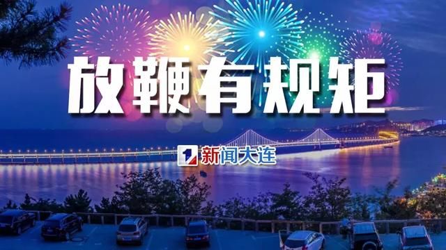 大连2018烟花爆竹燃放通告