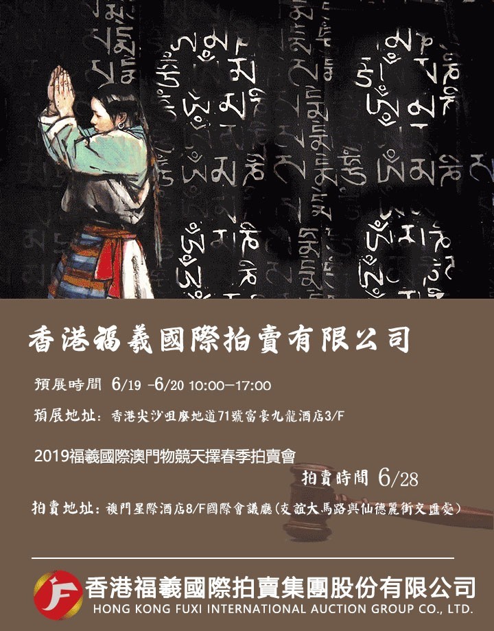福羲国际香港秋季拍卖会征集全面启动，让艺术走进生活图2