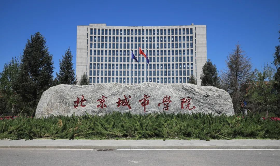 北京城市学院本部校区图片
