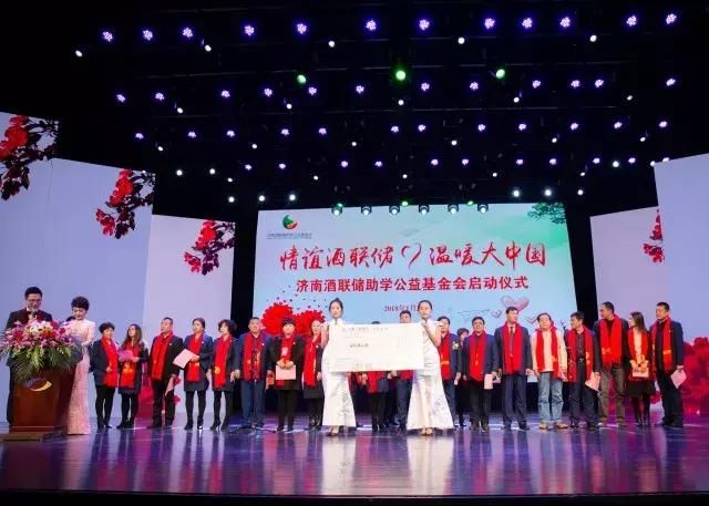 山东酒联储社会责任公益项目新闻发布会暨年会