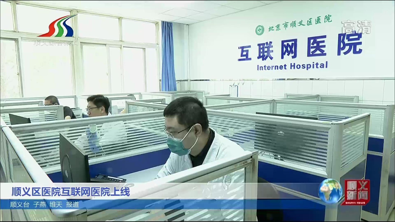 顺义区医院互联网医院上线