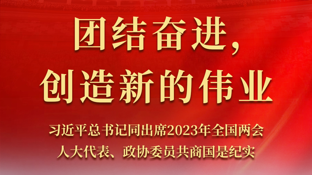习近平总书记同出席2023年全国两会人大代表、政协委员共商国是纪实