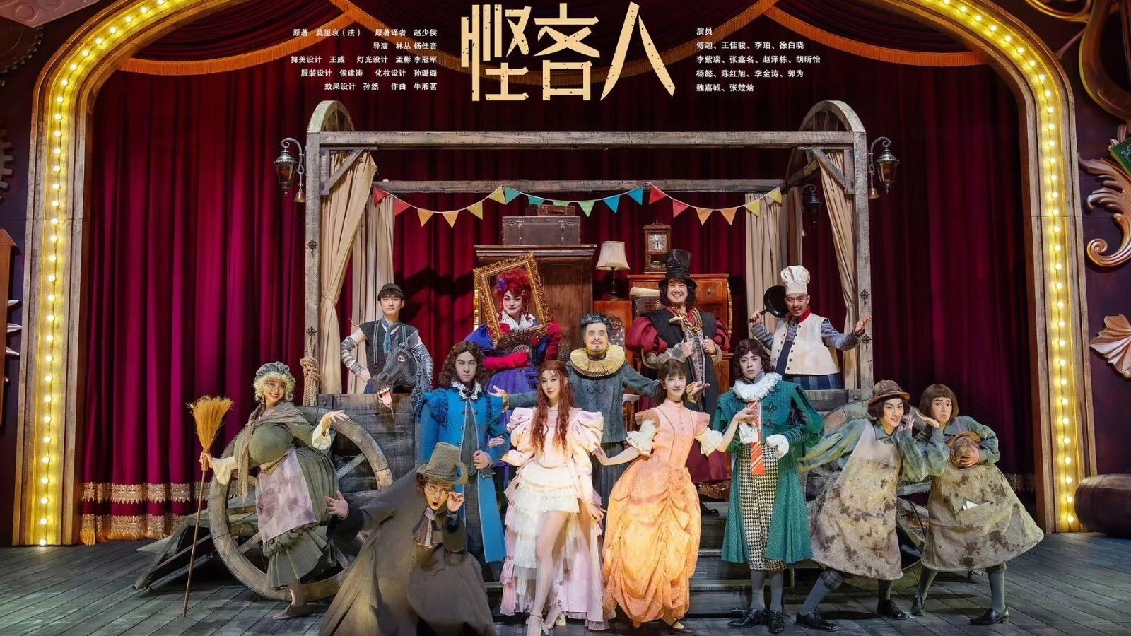 北京人艺《悭吝人》首演 北京人艺《悭吝人》首演