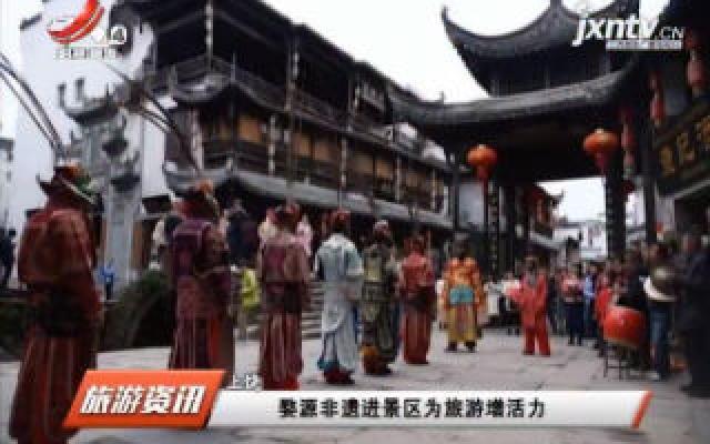 上饶：婺源非遗进景区为旅游增活力