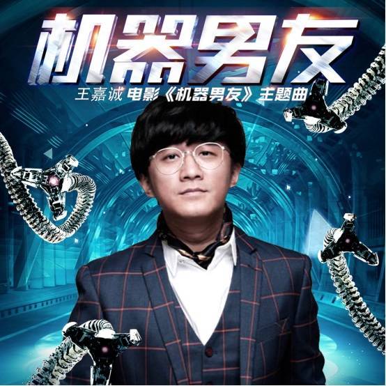 蘑菇兄弟王嘉诚为《机器男友》演唱同名主题曲