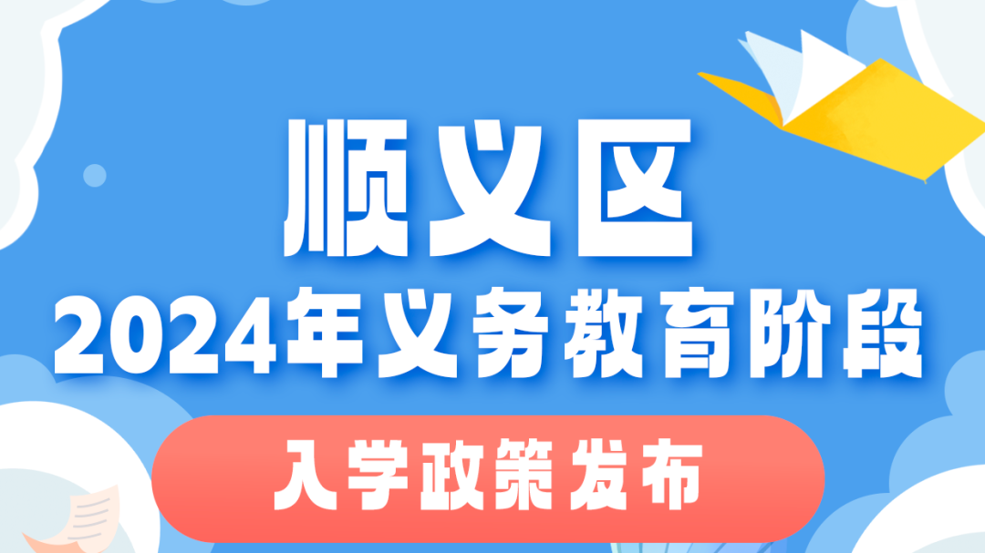 关注！2024年顺义区义务教育阶段入学政策发布