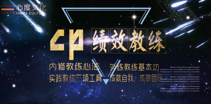 杭州心度文化CP绩效教练:让你最有效的提升自