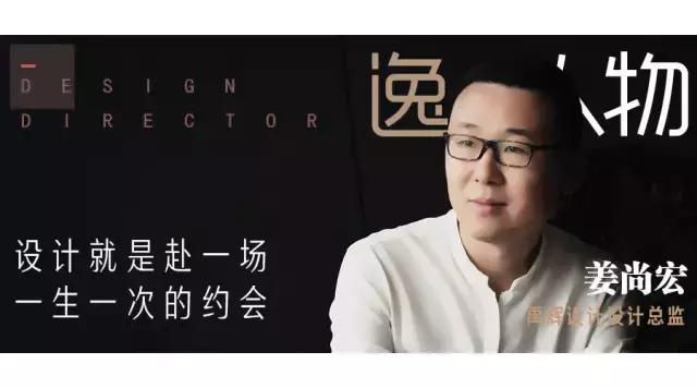 禹辉设计姜尚宏:设计就是赴一场一生一次的约会 禹辉设计姜尚宏:设计就是赴一场一生一次的约会