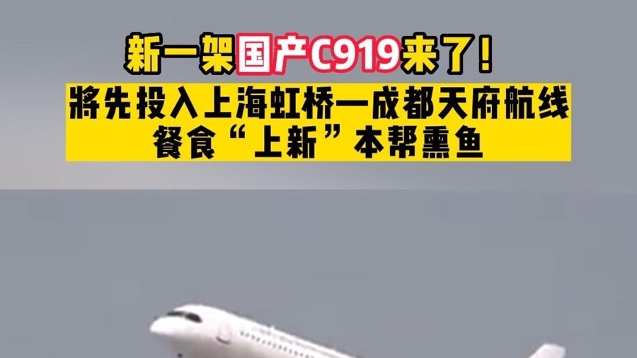 中国东航再接收C919！投入“上海虹桥—成都天府”空中快线