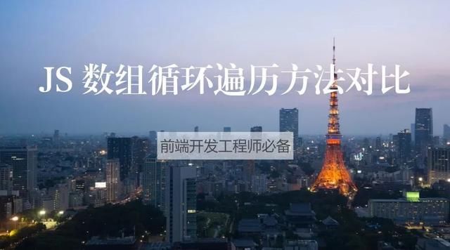 JS 数组循环遍历方法的对比