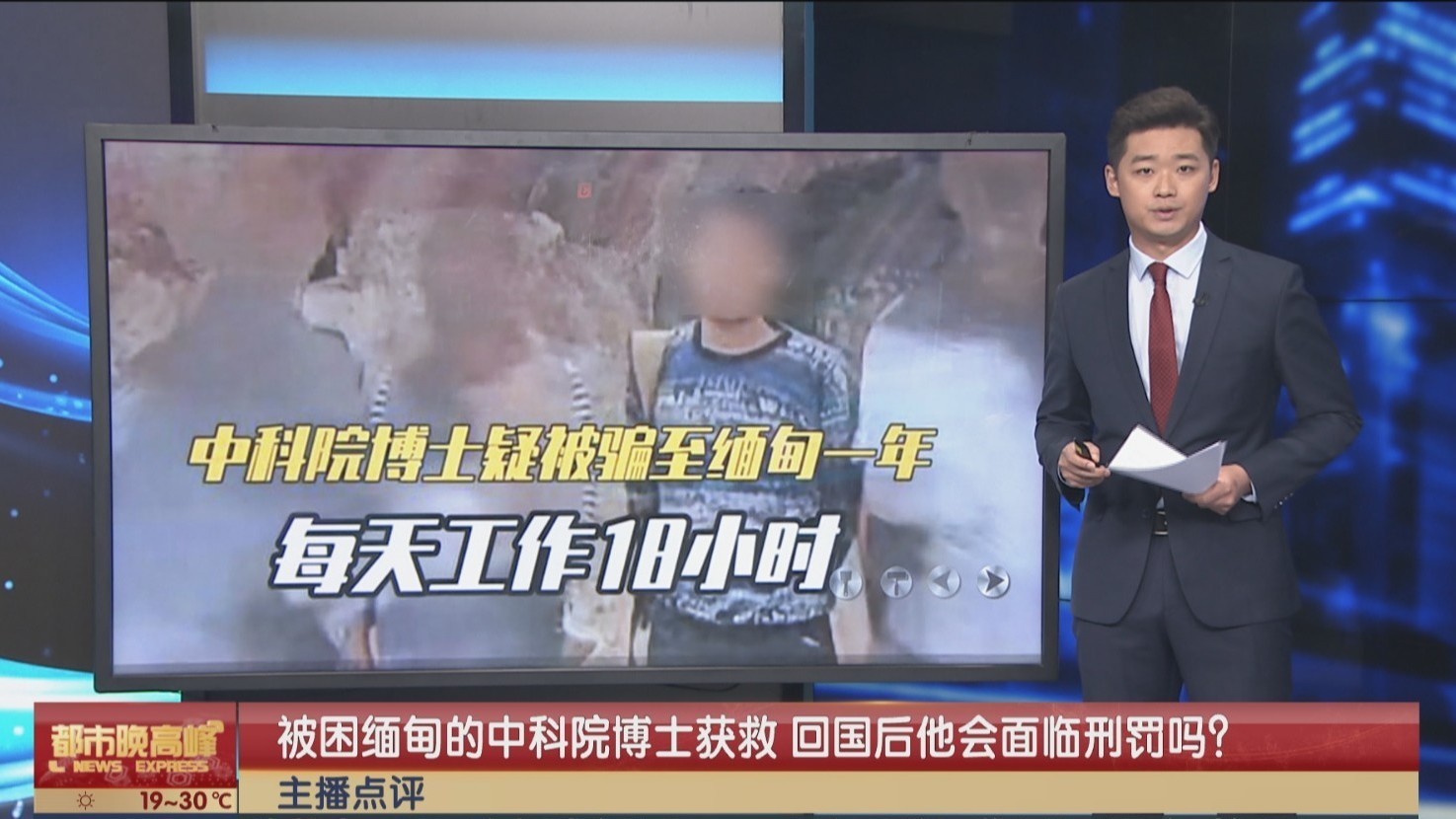 主播点评:被困缅甸的中科院博士获救 回国后他会面临刑罚吗? 主播点评:被困缅甸的中科院博士获救 回国后他会面临刑罚吗?