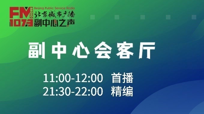 【副中心会客厅】城市副中心“医产协同在行动” 【副中心会客厅】城市副中心“医产协同在行动”