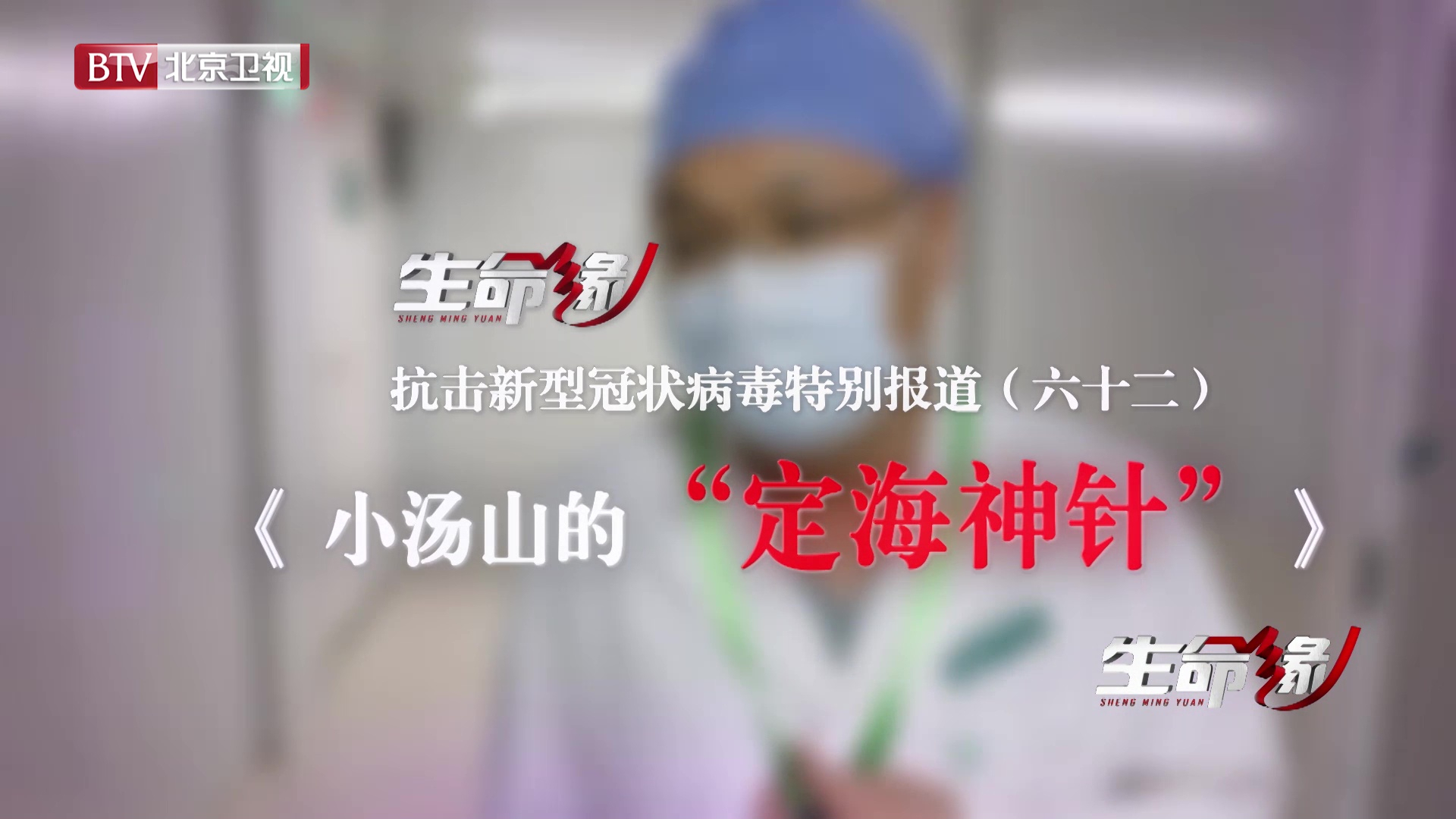 《生命缘》20200405特别报道(六十七)小汤山的“定海神针” 《生命缘》20200405特别报道(六十七)小汤山的“定海神针”
