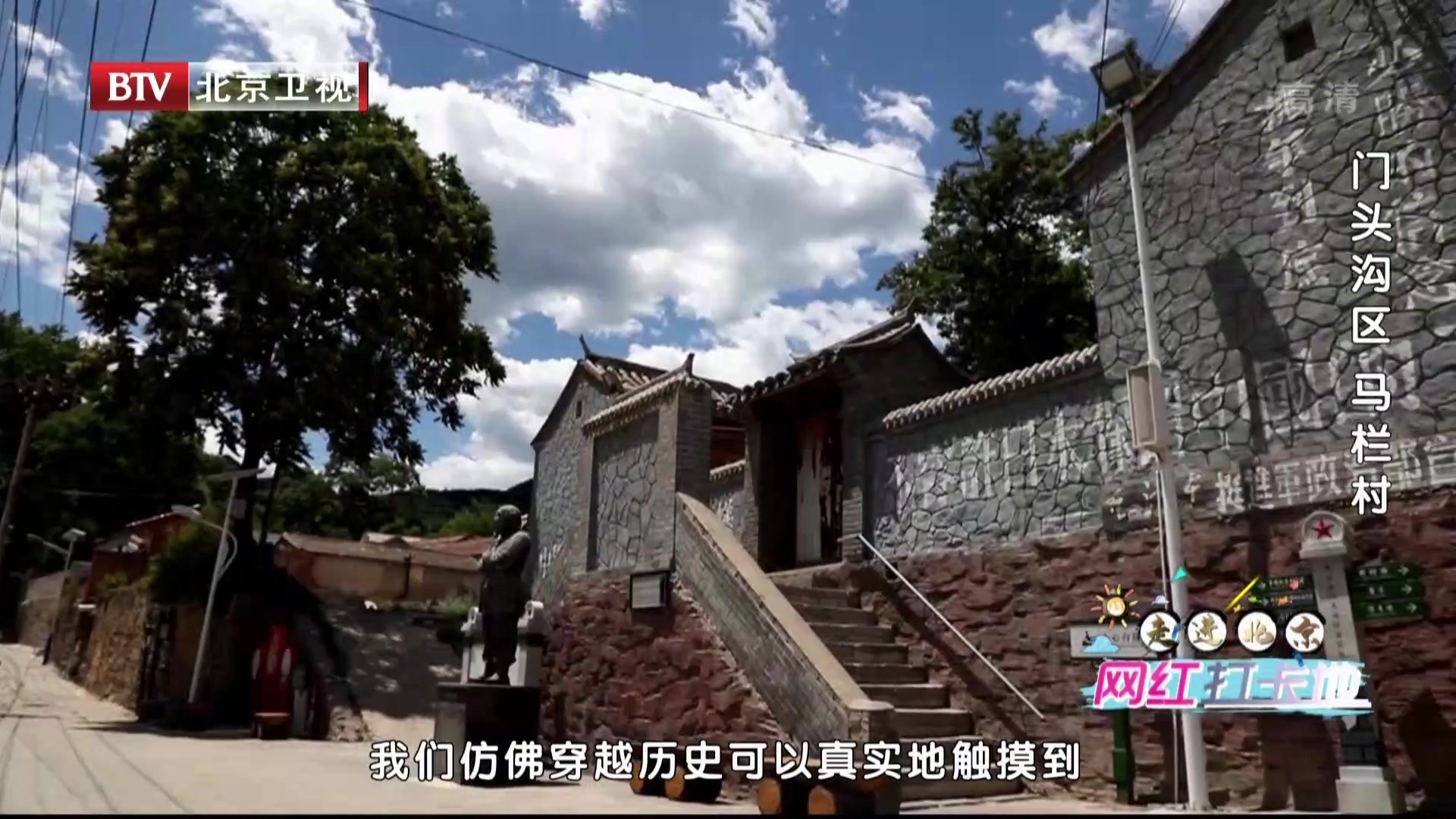 走进北京网红打卡地 | 门头沟区斋堂镇马栏村 走进北京网红打卡地 | 门头沟区斋堂镇马栏村