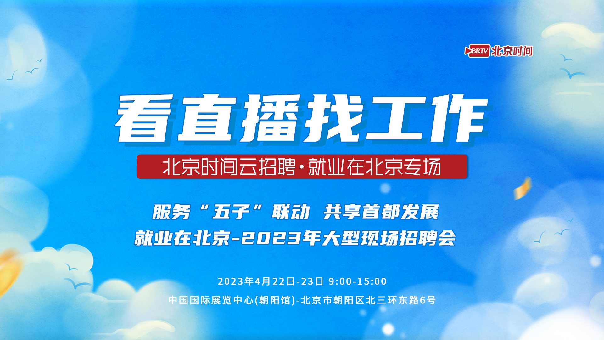 参会指南来了!本周末就业在北京招聘会参会企业岗位抢先看! 参会指南来了!本周末就业在北京招聘会参会企业岗位抢先看!