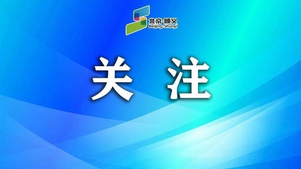 顺义区载货汽车及专项作业车通行路段有调整! 顺义区载货汽车及专项作业车通行路段有调整!