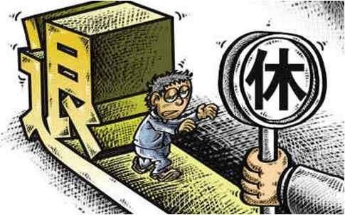 2018社保改革退休年龄新政策,这三大情形铁饭