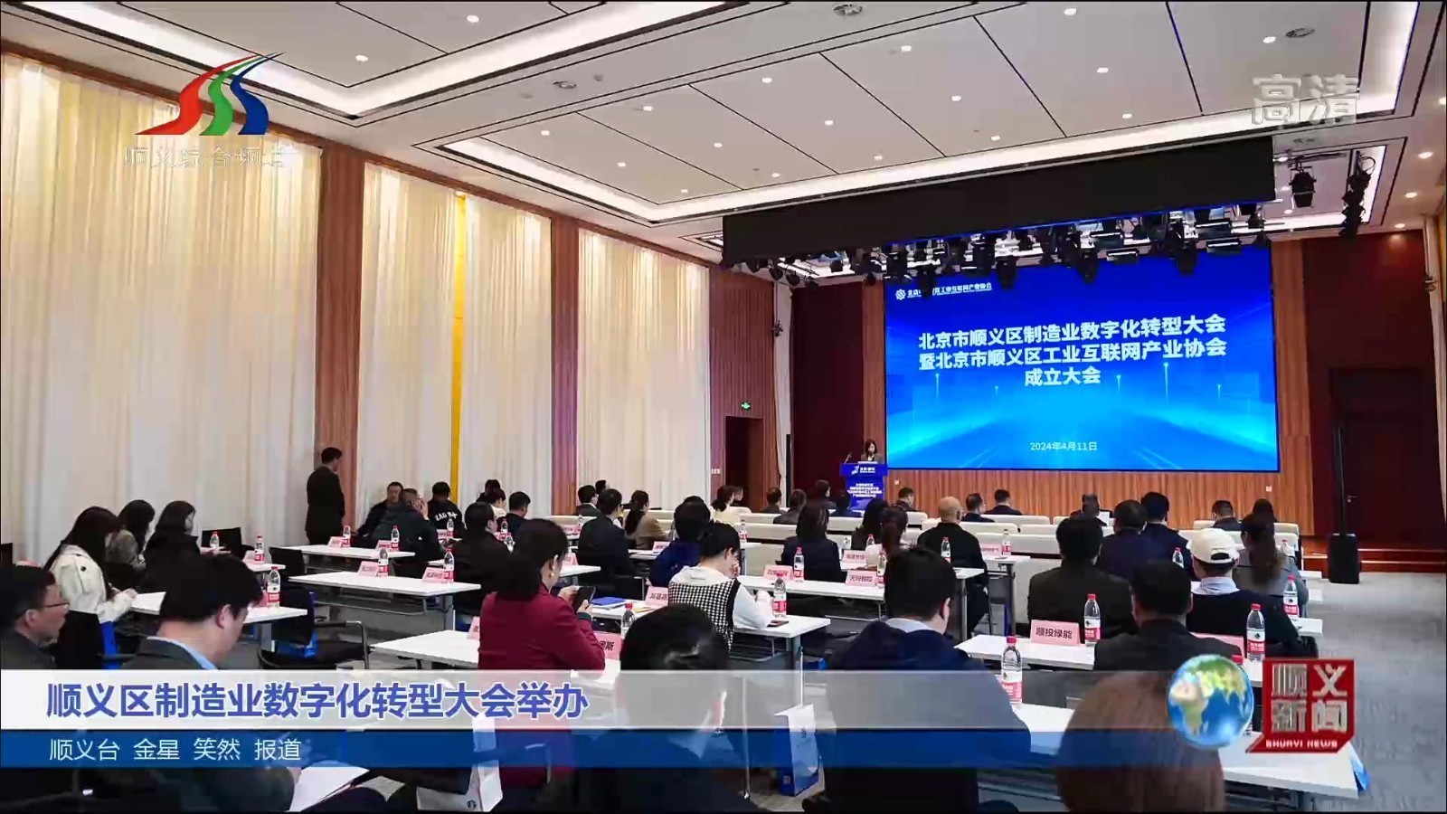 顺义区制造业数字化转型大会举办