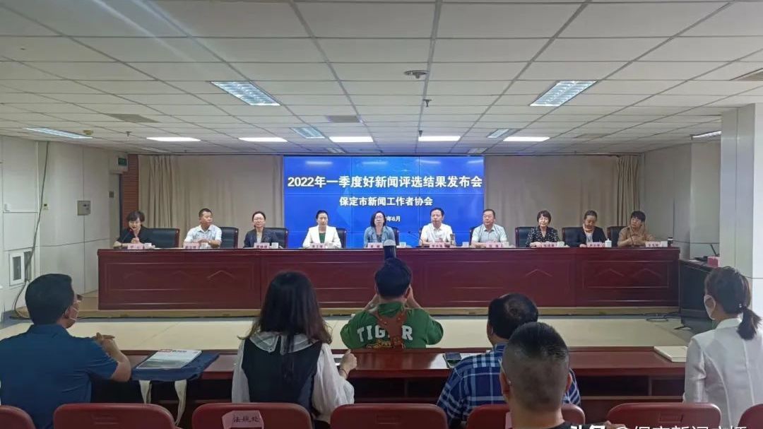 保定市新闻工作者协会召开2022年一季度好新闻评选结果发布会