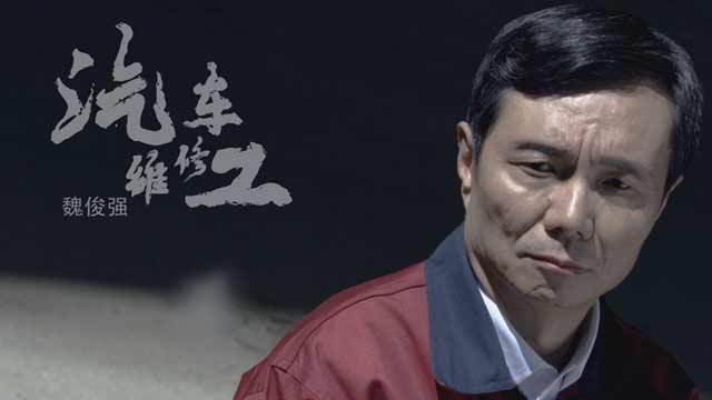 《北京大工匠》汽车维修工 魏俊强 《北京大工匠》汽车维修工 魏俊强