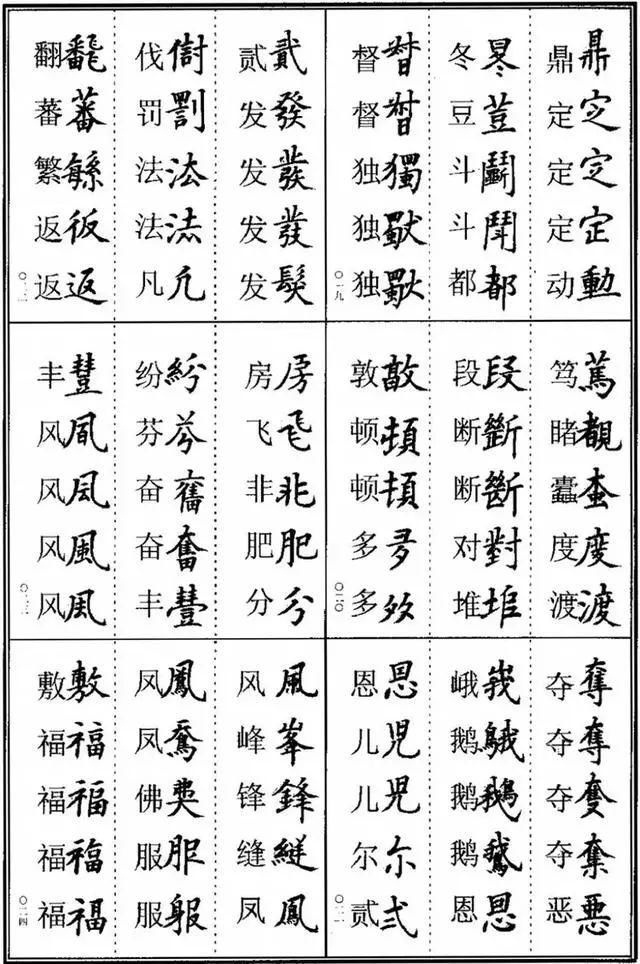 楷书书法异体字集锦,收好备用