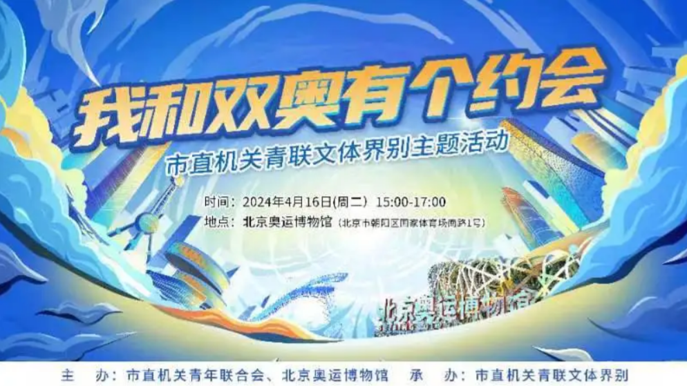 北京市直机关青联文体界别 “我和双奥有个约会”主题活动举办 北京市直机关青联文体界别 “我和双奥有个约会”主题活动举办