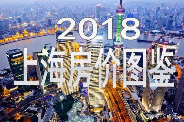 北上广房价图鉴之2018上海篇