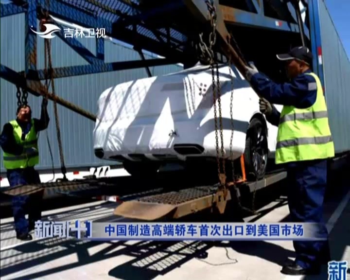 中国制造高端轿车首次出口到美国市场