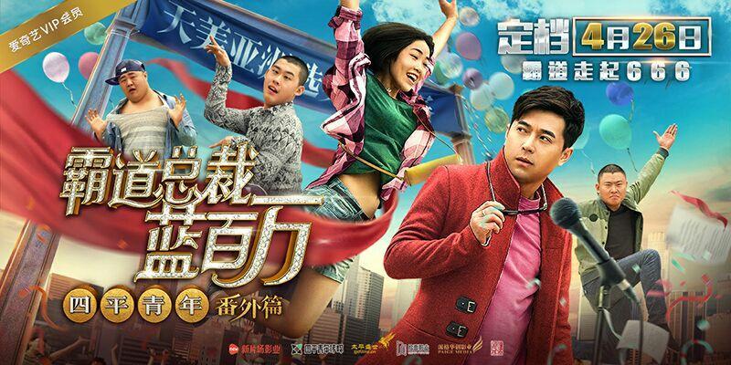 《霸道总裁蓝百万》定档4.26 霸总重口味开撩