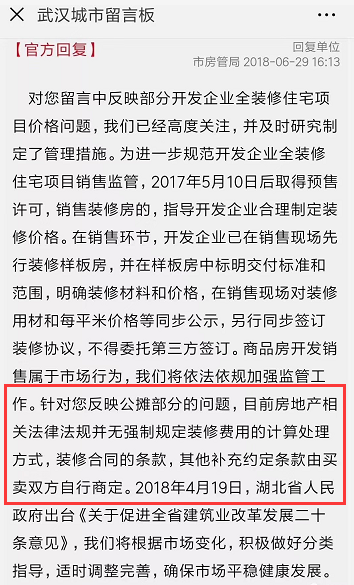 精装修公摊面积也收费?看武汉房管局官方怎么