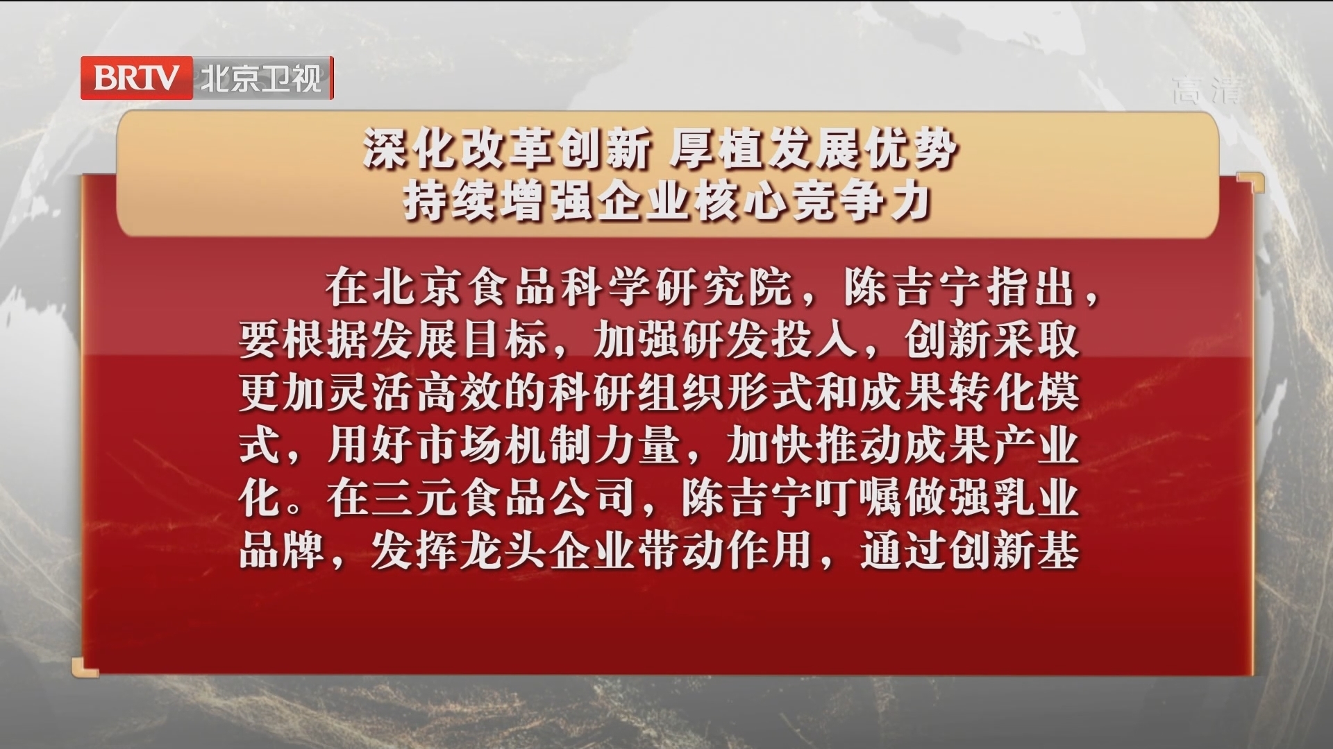 陈吉宁:深化改革创新 厚植发展优势 持续增强企业核心竞争力 陈吉宁:深化改革创新 厚植发展优势 持续增强企业核心竞争力