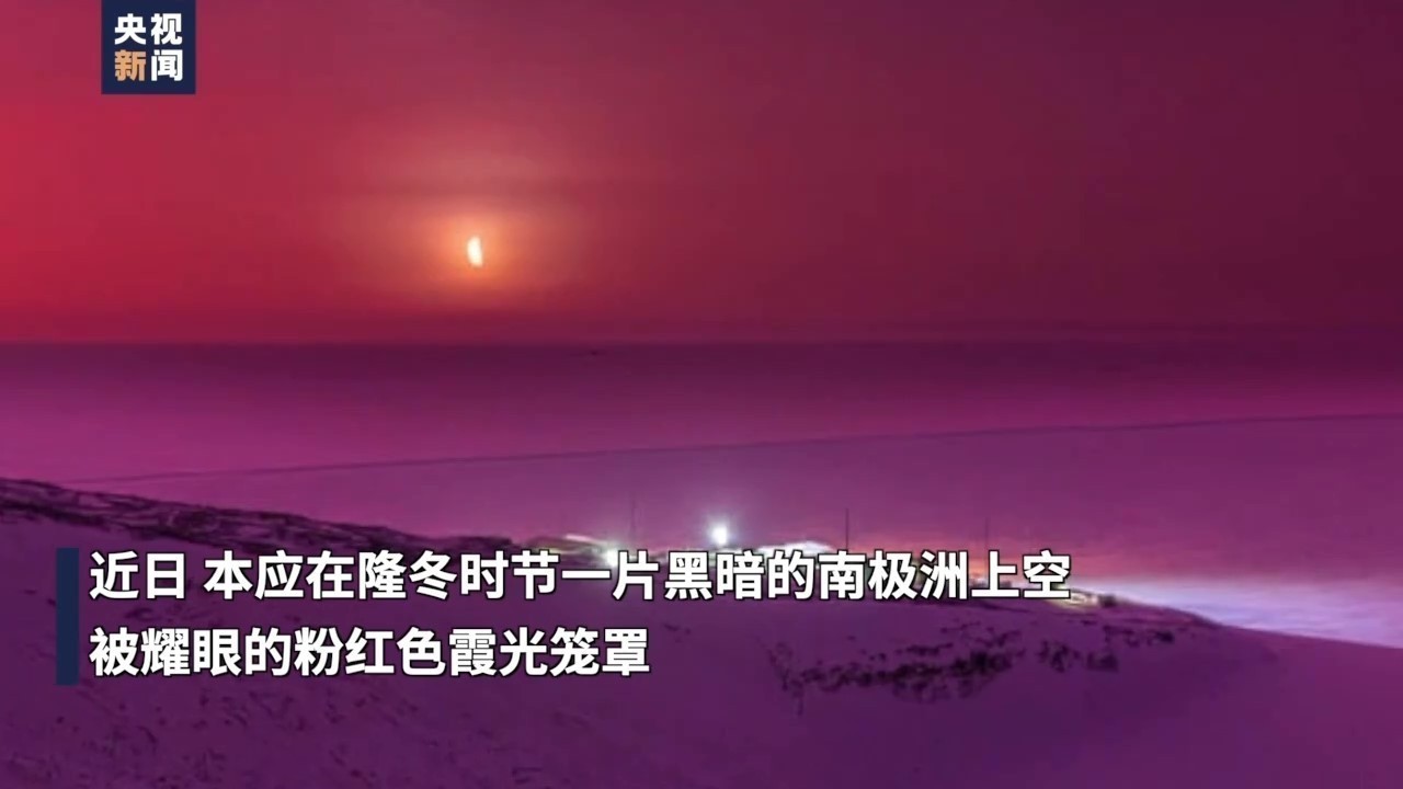 罕见！南极洲变成粉红色 汤加火山成了“艺术家”