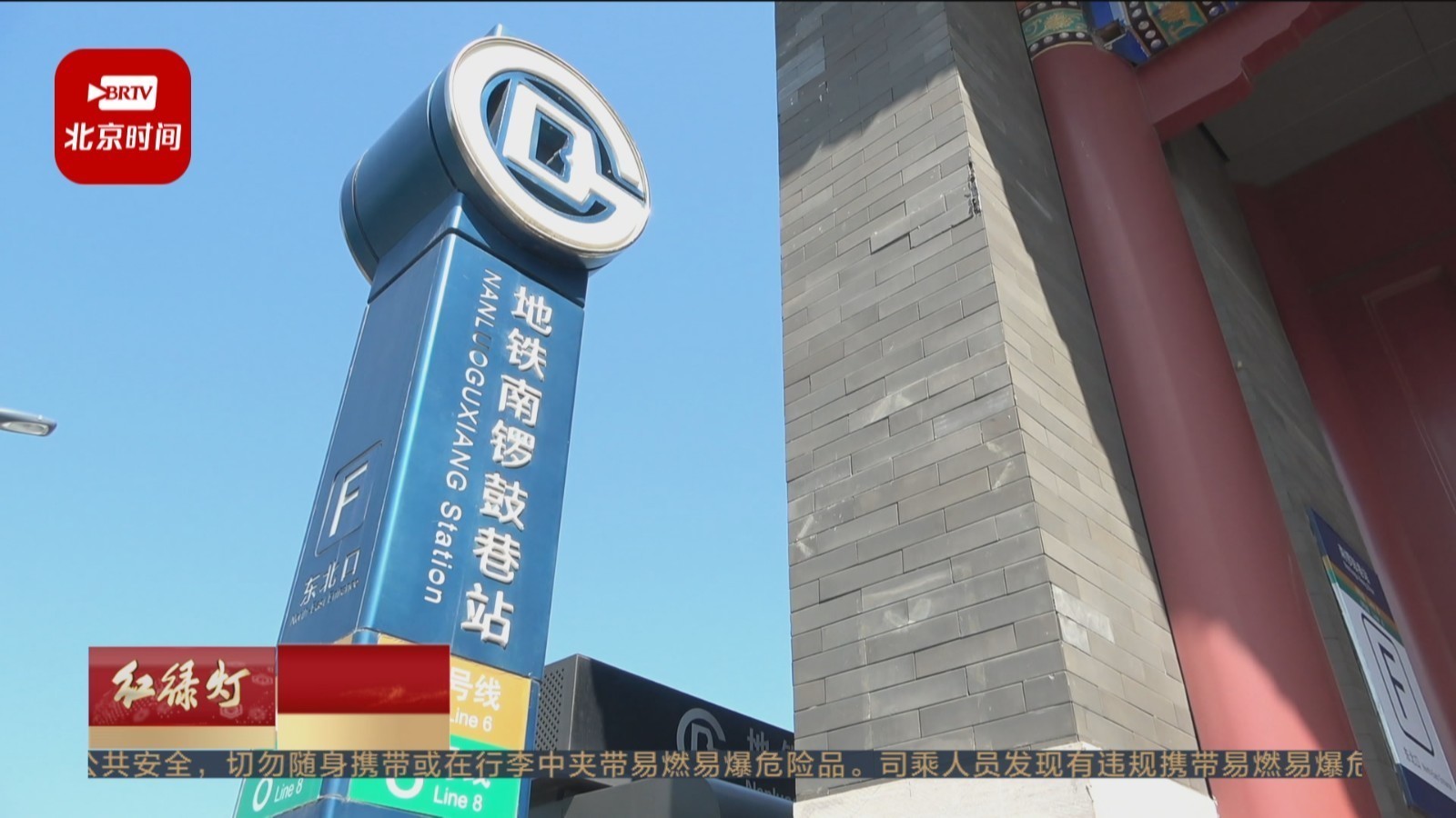 最美地铁站：南锣鼓巷站