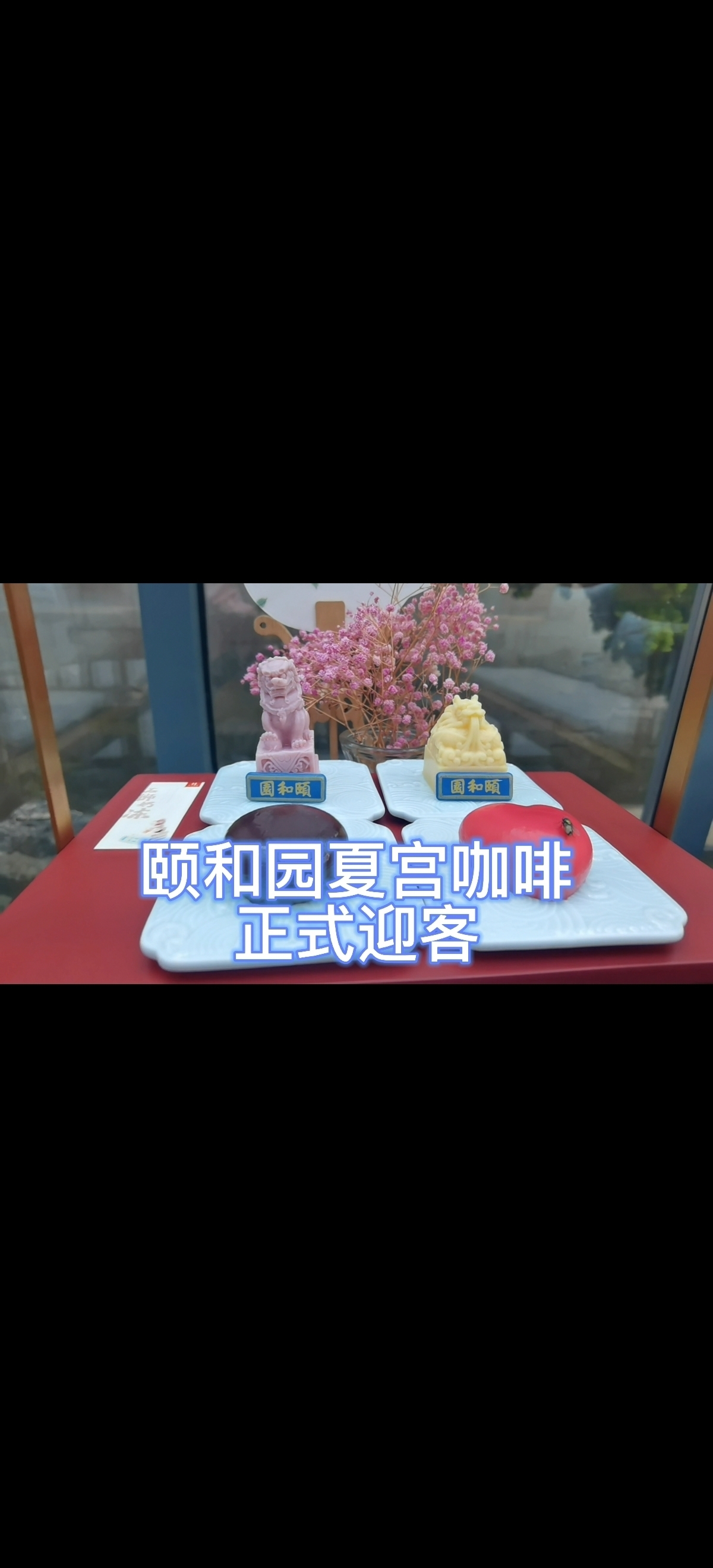 美食文创新亮相 颐和园里品咖啡