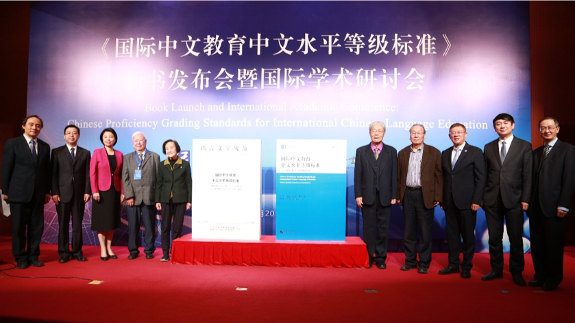 《国际中文教育中文水平等级标准》发布 填补历史空白