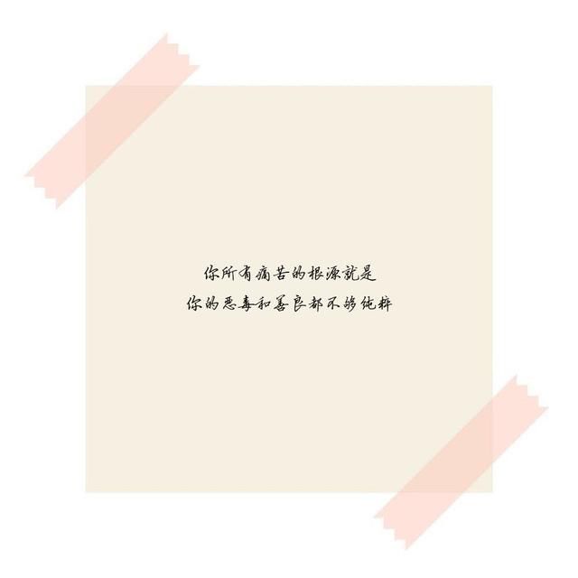 说到心坎上的经典心情句子:与其妥协忍让,不如