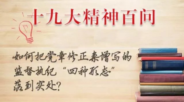 【十九大精神百问】把新党章增写的监督执纪