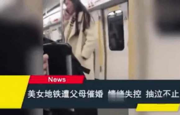 女子地铁上遭父母电话催婚 情绪失控落泪 网友